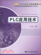 PLC應用技術（簡體書）
