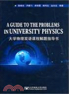 A Guide to the Problems in University Physics(大學物理雙語教學解題指導書)（簡體書）