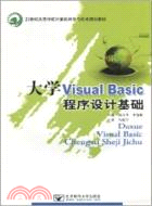 大學VisualBasic程序設計基礎（簡體書）