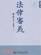 法律審美（簡體書）