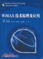 WiMAX技術原理及應用（簡體書）