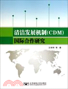 清潔發展機制(CDM)國際合作研究（簡體書）