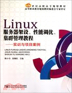 Linux服務器架設、性能調優、集群管理教程、實訓與項目案例（簡體書）