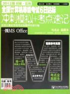 全國計算機等級考試6日達標(沖刺模擬+考點速記)：一級MS Office（簡體書）