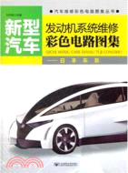 新型汽車發動機系統維修彩色電路圖集：日本車系（簡體書）