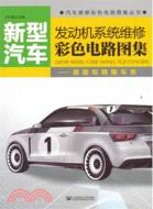 新型汽車發動機系統維修彩色電路圖集：德國和韓國車系（簡體書）