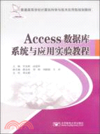 Access數據庫系統與應用實驗教程（簡體書）