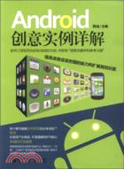 Android創意實例詳解（簡體書）