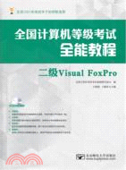 全國計算機等級考試全能教程：二級Visual FoxPro（簡體書）
