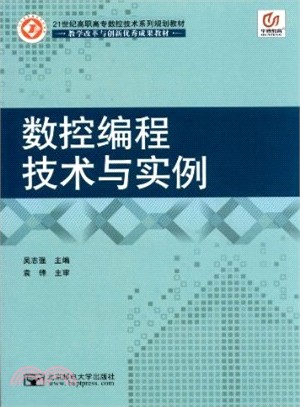 數控編程技術與實例（簡體書）