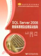 SQL Server 2008數據庫原理及應用實訓指導（簡體書）