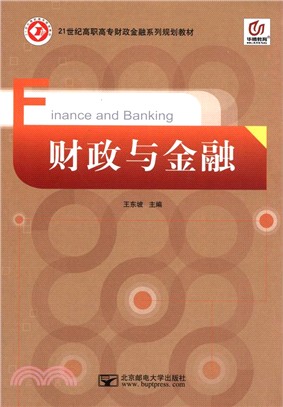 財政與金融(2015年修訂)（簡體書）