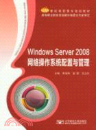 Windows Server 2008網絡操作系統配置與管理（簡體書）