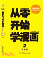 從零開始學漫畫2：進階篇(完全版)（簡體書）