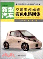 新型汽車空調系統維修彩色電路圖集：日本車系（簡體書）