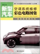 新型汽車空調系統維修彩色電路圖集：韓國和德國車系（簡體書）