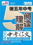 做五年中考閱讀理解得滿分中考作文（簡體書）