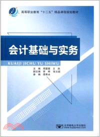 會計基礎與實務（簡體書）