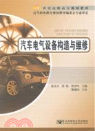 汽車電氣設備構造與維修（簡體書）