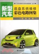 新型汽車底盤系統維修彩色電路圖集：日本車系（簡體書）
