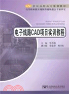 電子線路CAD專案實訓教程（簡體書）