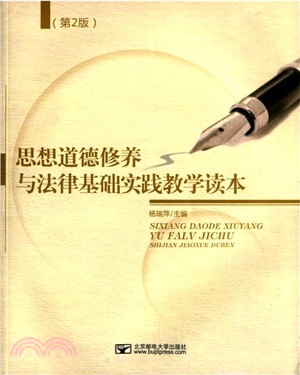 思想道德修養與法律基礎實踐教學讀本(第2版)（簡體書）