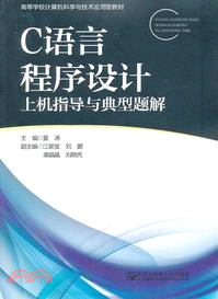 C語言程序設計上機指導與典型題解（簡體書）