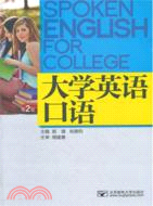 大學英語口語（簡體書）