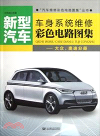 大眾．奧迪分冊：新型汽車車身系統維修彩色電路圖集（簡體書）