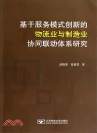 基於服務模式創新的物流業與製造業協同聯動體系研究（簡體書）