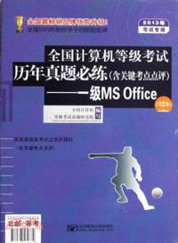 2013年全國計算機等級考試歷年真題必練：一級MSOffice(第2版)（簡體書）