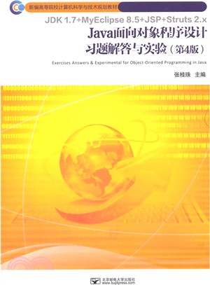 Java面向對象程序設計習題解答與實驗(第4版)（簡體書）