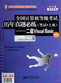 2013年全國計算機等級考試歷年真題必練(筆試+上機)：二級Visual Basic(第3版)（簡體書）