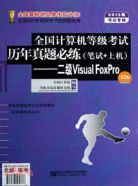 2013年全國計算機等級考試歷年真題必練：二級Visual FoxPro(筆試+上機)(第3版)（簡體書）
