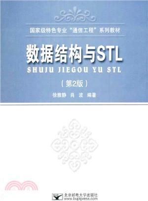 數據結構與STL(第2版)（簡體書）