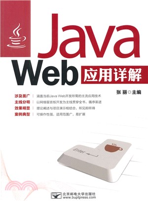 Java Web 應用詳解（簡體書）
