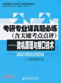 考研專業課真題必練(含關鍵考點點評)：微機原理與接口技術（簡體書）