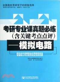 考研專業課真題必練(含關鍵考點點評)：模擬電路（簡體書）