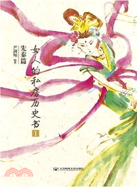 女人的私房歷史書：先秦篇1（簡體書）