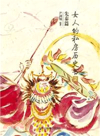 女人的私房歷史書：先秦篇2（簡體書）