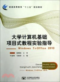 大學計算機基礎項目式教程實驗指導：Windows 7+Office 2010（簡體書）