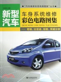 新型汽車車身系統維修彩色電路圖集：奇瑞、比亞迪、標誌、榮威分冊（簡體書）