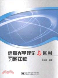 信息光學理論與應用習題詳解（簡體書）