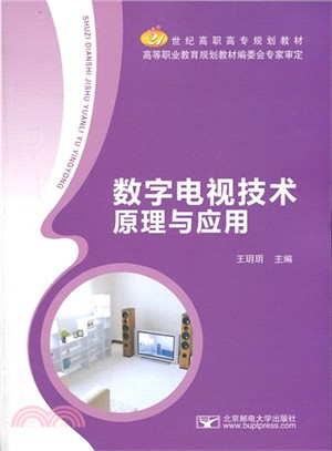 數字電視技術原理與應用（簡體書）