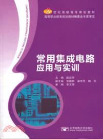 常用集成電路應用與實訓（簡體書）