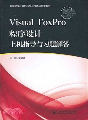 Visual FoxPro程序設計上機指導與習題解答（簡體書）