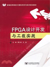 FPGA設計開發與工程實踐（簡體書）