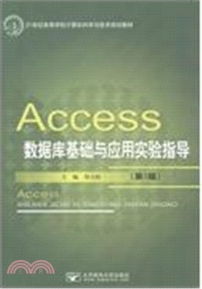 Access數據庫基礎與應用實驗指導（簡體書）