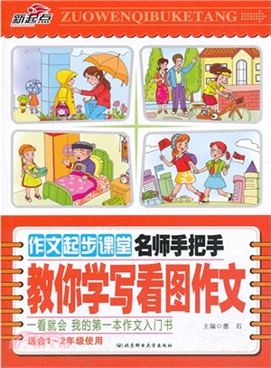 作文起步課堂：名師手把手教你學寫看圖作文（簡體書）