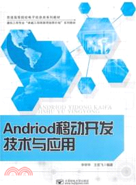 Android移動開發技術與應用（簡體書）